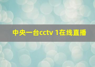 中央一台cctv 1在线直播